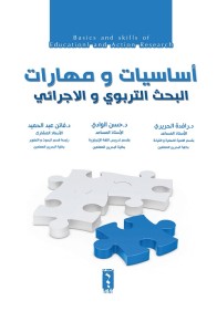 أساسيات ومهارات البحث التربوي والإجرائي